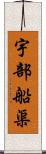 宇部船渠 Scroll