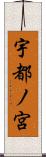 宇都ノ宮 Scroll