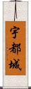 宇都城 Scroll