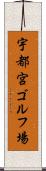 宇都宮ゴルフ場 Scroll