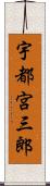 宇都宮三郎 Scroll