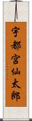 宇都宮仙太郎 Scroll