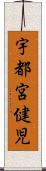 宇都宮健児 Scroll