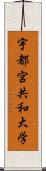 宇都宮共和大学 Scroll