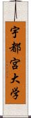 宇都宮大学 Scroll