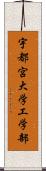 宇都宮大学工学部 Scroll