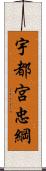 宇都宮忠綱 Scroll