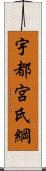 宇都宮氏綱 Scroll