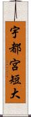 宇都宮短大 Scroll