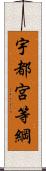 宇都宮等綱 Scroll