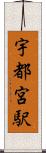 宇都宮駅 Scroll