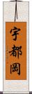 宇都岡 Scroll