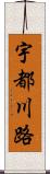 宇都川路 Scroll