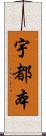 宇都本 Scroll