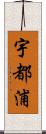 宇都浦 Scroll