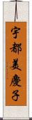 宇都美慶子 Scroll