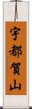 宇都賀山 Scroll