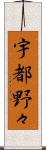 宇都野々 Scroll