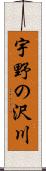 宇野の沢川 Scroll