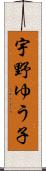 宇野ゆう子 Scroll