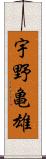 宇野亀雄 Scroll