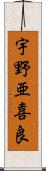 宇野亜喜良 Scroll