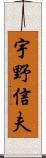 宇野信夫 Scroll