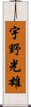 宇野光雄 Scroll