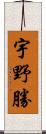 宇野勝 Scroll