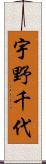 宇野千代 Scroll