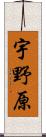 宇野原 Scroll