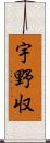 宇野収 Scroll