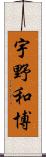 宇野和博 Scroll