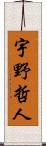 宇野哲人 Scroll