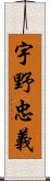 宇野忠義 Scroll