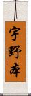 宇野本 Scroll