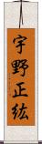 宇野正紘 Scroll