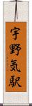 宇野気駅 Scroll