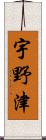 宇野津 Scroll