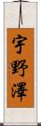 宇野澤 Scroll