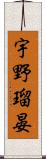 宇野瑠晏 Scroll