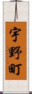 宇野町 Scroll