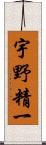 宇野精一 Scroll