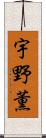 宇野薫 Scroll