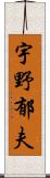 宇野郁夫 Scroll