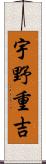 宇野重吉 Scroll