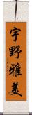 宇野雅美 Scroll