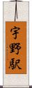 宇野駅 Scroll