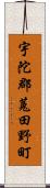 宇陀郡菟田野町 Scroll