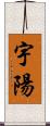 宇陽 Scroll